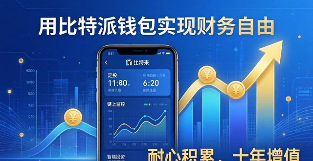 用比特派最新版钱包赚钱，实现财务自由的捷径
