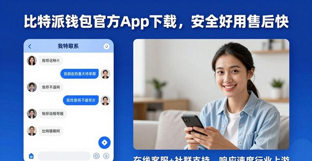 比特派钱包官方app下载，安全好用售后快