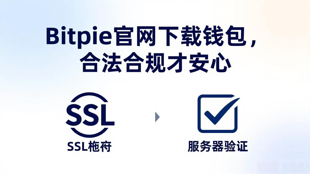 Bitpie官网下载钱包，合法合规才安心