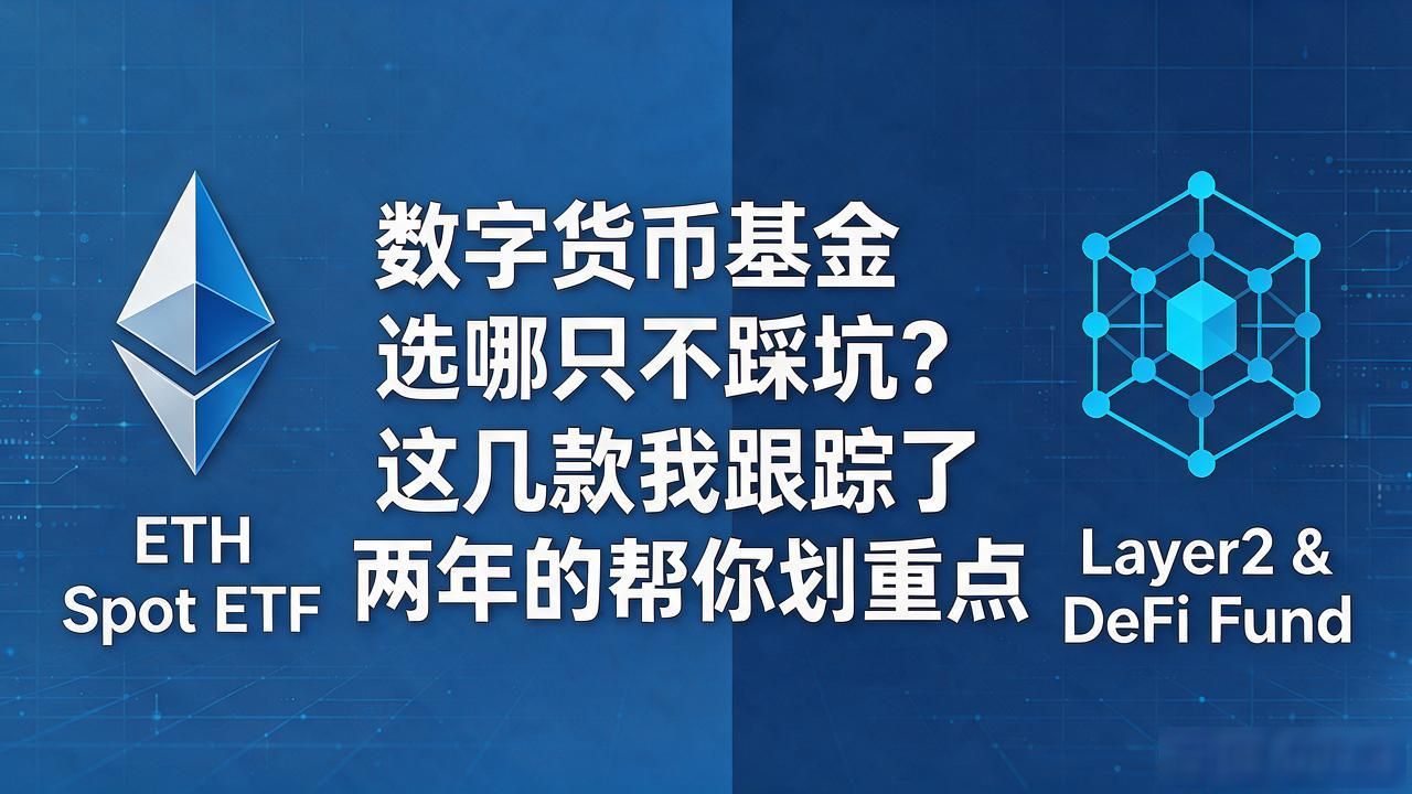 数字货币基金选哪只不踩坑？这几款我跟踪了两年的帮你划重点