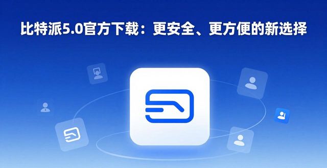 比特派5.0官方下载:更安全、更方便的新选择