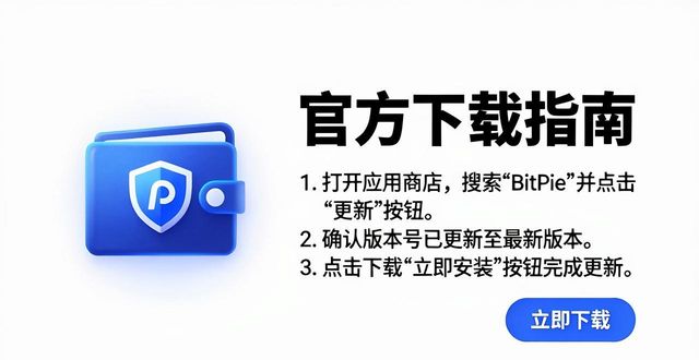 比特派钱包中文版更新了啥？官方下载指南