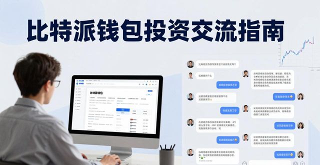 比特派钱包投资交流指南