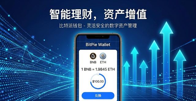 掌握比特派钱包，让资产每天自动增值