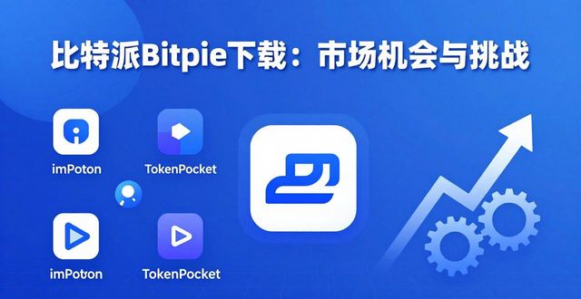 比特派Bitpie下载：市场机会与挑战