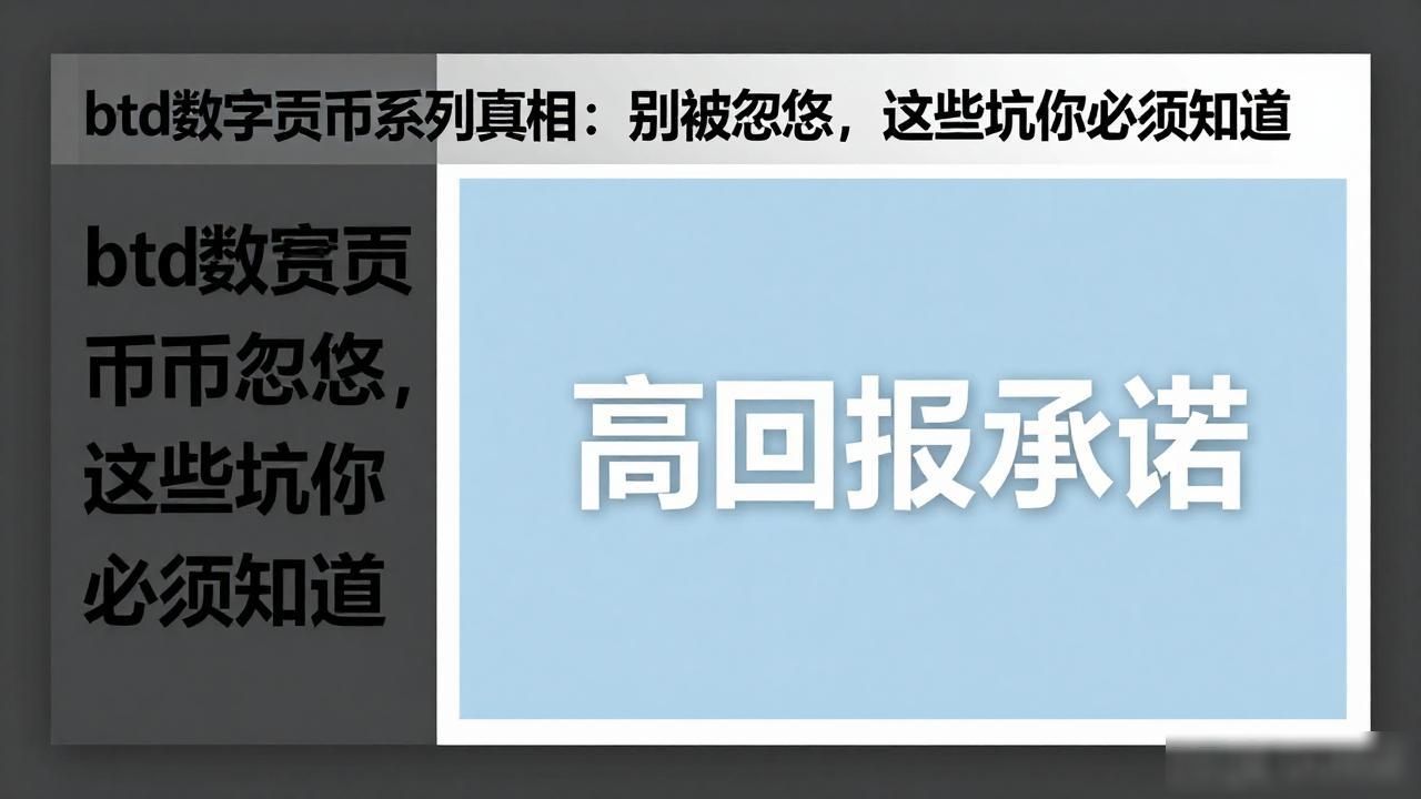btd数字货币系列真相：别被忽悠，这些坑你必须知道