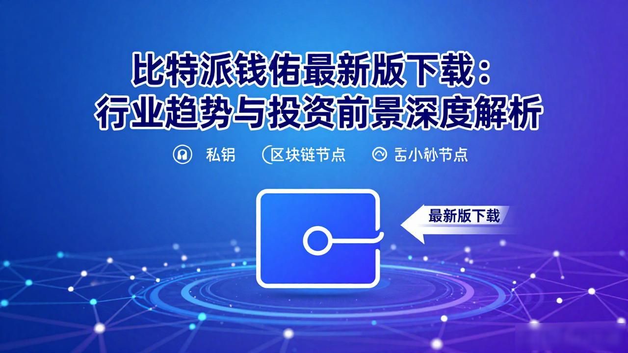 比特派钱包最新版下载：行业趋势与投资前景深度解析