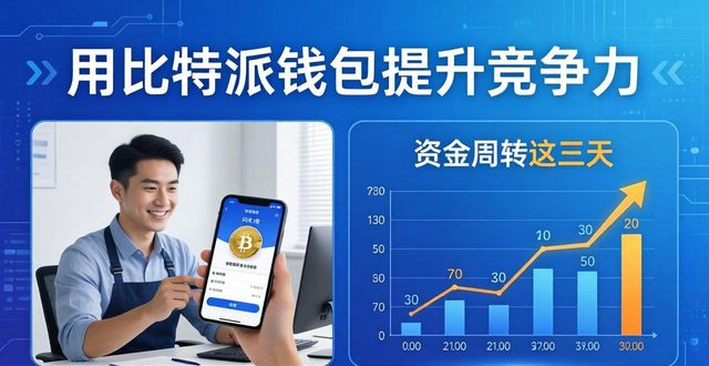 用比特派钱包提升竞争力：降成本、快周转、拓客源
