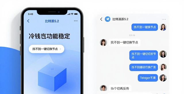 比特派5.2下载评价如何？用户真实反馈交流