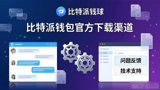比特派钱包官方下载渠道调查与用户反馈收集机制