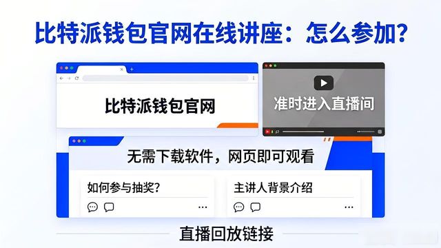 比特派钱包官网在线讲座怎么参加