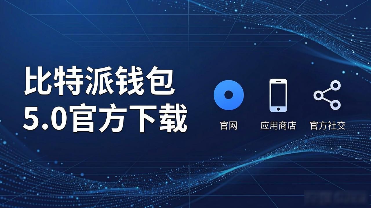 比特派钱包5.0官方下载 安全渠道怎么选