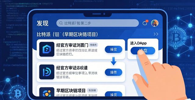 比特派钱包下载后如何参与早期投资？三步实操指南