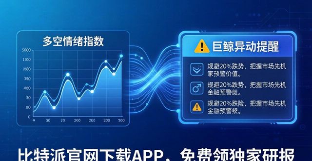 比特派官网下载APP，免费领独家研报