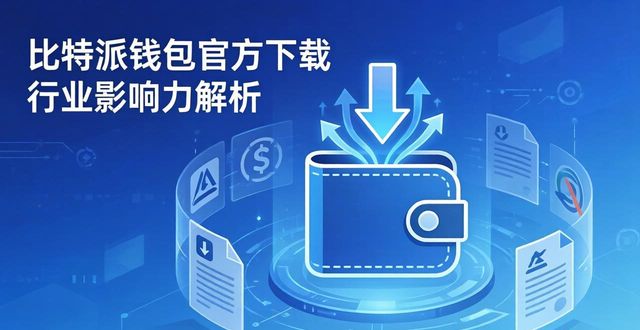 比特派钱包官方下载 行业影响力解析