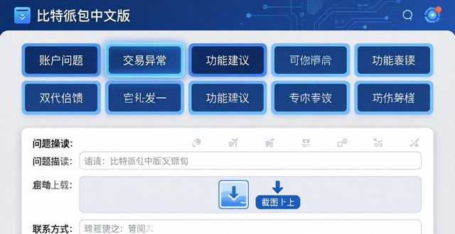 比特派钱包中文版如何反馈问题？用户反馈入口详解