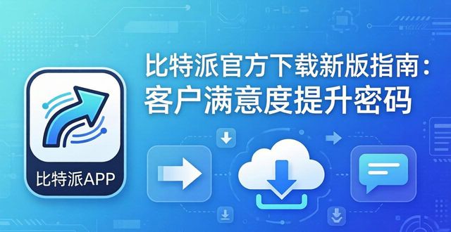比特派官方下载新版指南：客户满意度提升密码