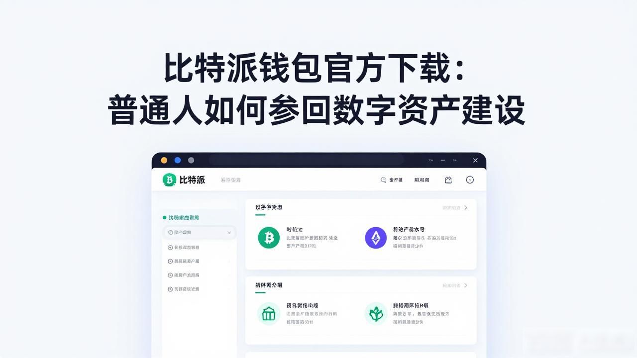 比特派钱包官方下载:普通人如何参与数字资产建设