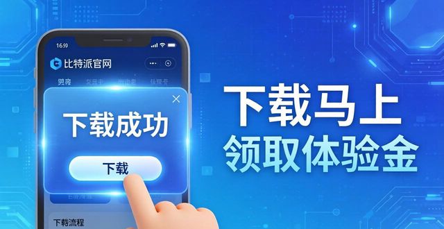 比特派Bitpie正式版下载：三步搞定宣传与执行