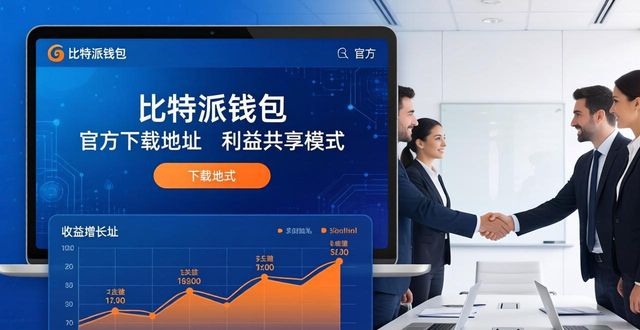比特派钱包官方下载地址利益共享模式揭秘