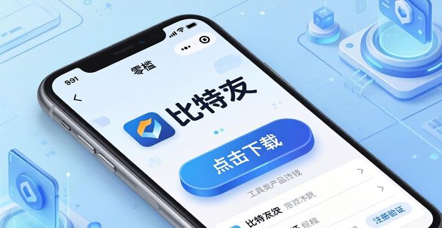 下载比特派Bitpie新版,这样做客户体验最好