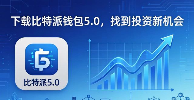 下载比特派钱包5.0，找到投资新机会