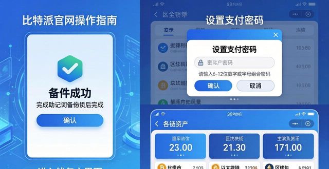 比特派官网操作指南：新用户必看