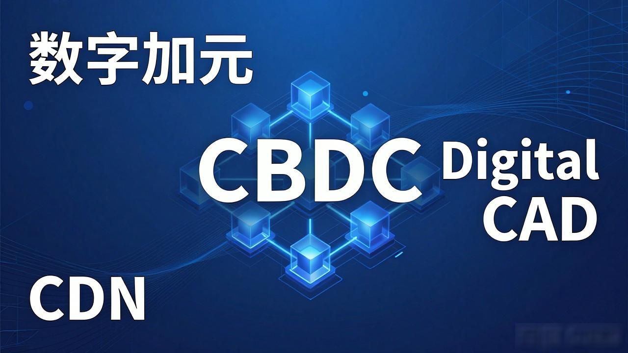 加拿大数字货币符号是什么?一文读懂CAD与加密货币标识