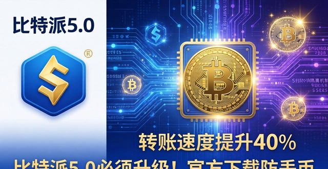 比特派5.0必须升级！官方下载防丢币