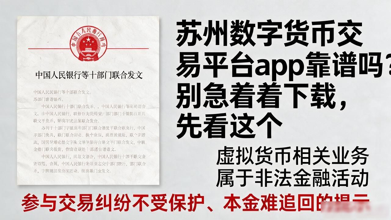 苏州数字货币交易平台app靠谱吗？别急着下载，先看这个