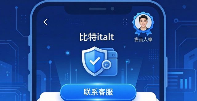 比特派下载后怎么找客服？官方支持渠道指南