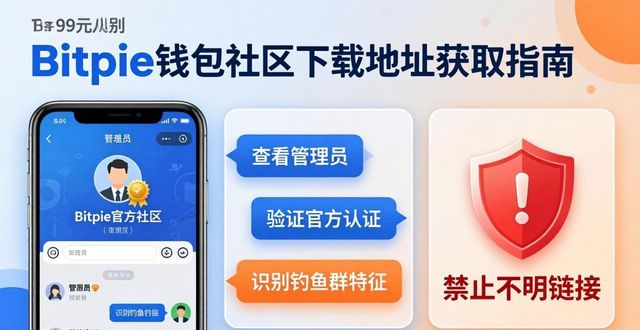 Bitpie钱包最新版在哪下？社区里这样问最快拿到地址