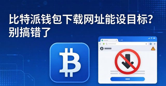 比特派钱包下载网址能设目标？别搞错了