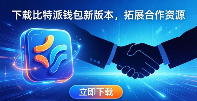 下载比特派钱包新版本，拓展合作资源
