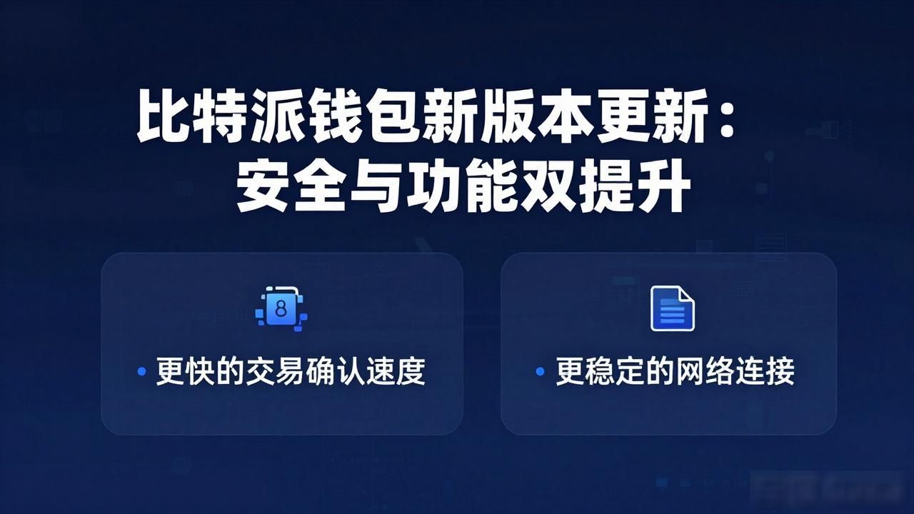 比特派钱包新版本更新：安全与功能双提升
