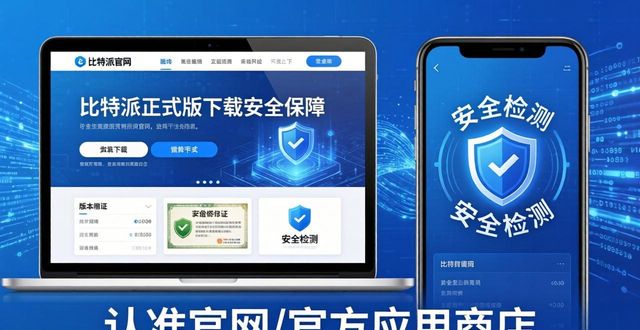 比特派正式版下载：隐私与安全如何保障？