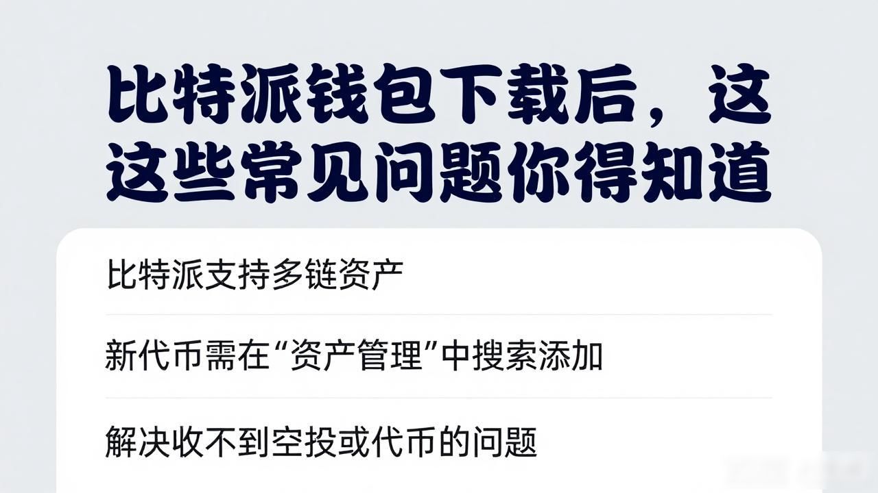 比特派钱包下载后，这些常见问题你得知道