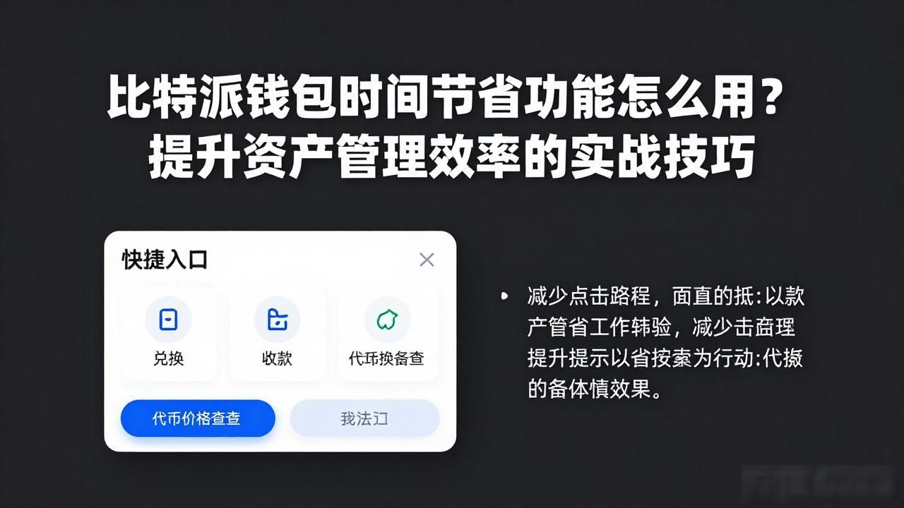 比特派钱包时间节省功能怎么用？提升资产管理效率的实战技巧