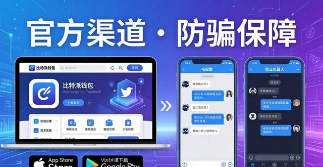比特派钱包下载:官方渠道解析与推广策略分享