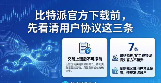 比特派官方下载前，先看清用户协议这三条